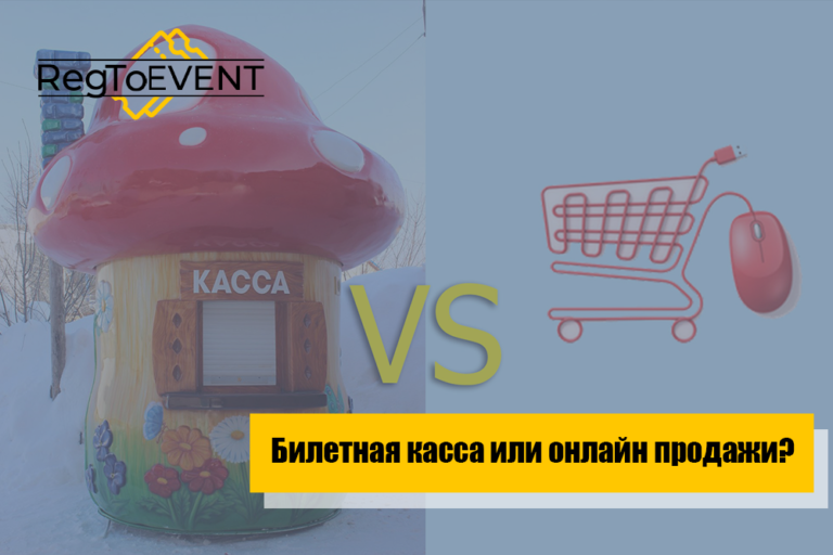 Билетная касса или онлайн продажи?