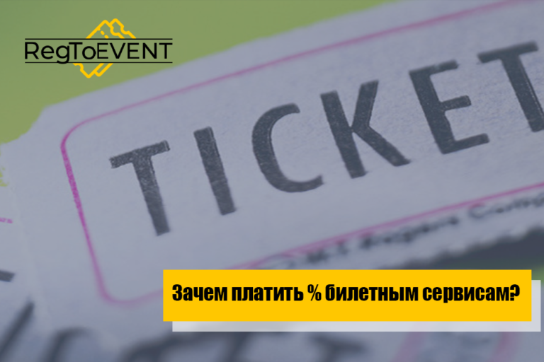 Зачем платить % билетным сервисам?