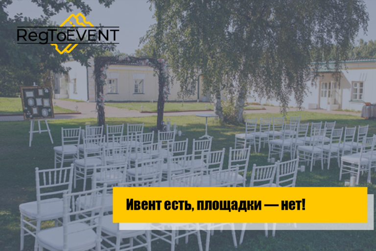 Ивент есть, площадки — нет!