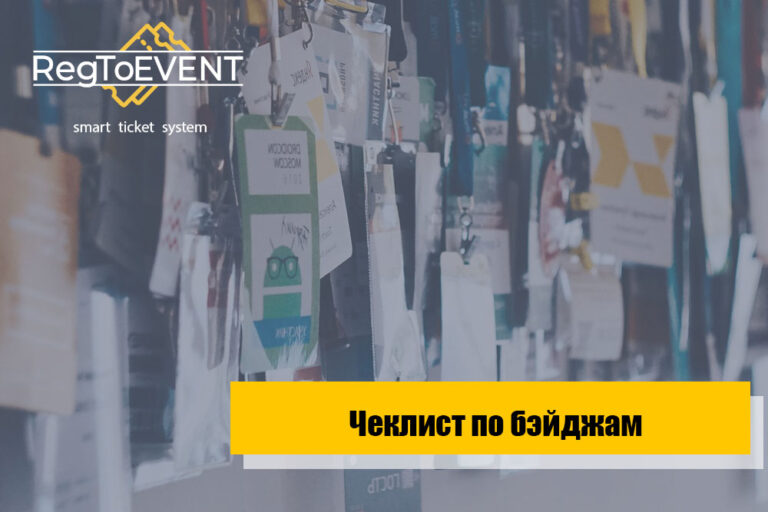 Правильный бейдж для события должен быть функциональным!