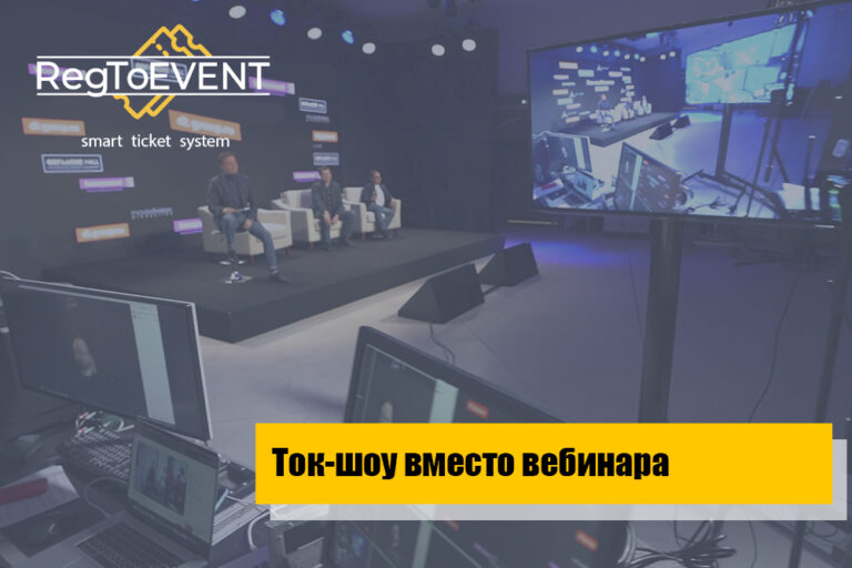 Ток-шоу вместо скучного вебинара