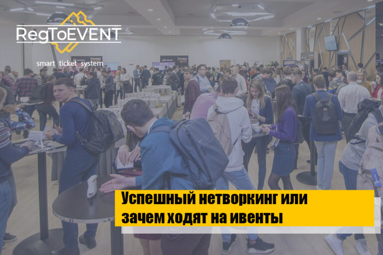 14 правил успешного нетворкинга или зачем ходить на ивенты