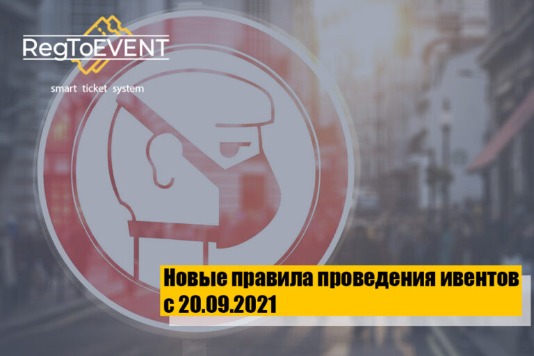 Новые правила проведения событий