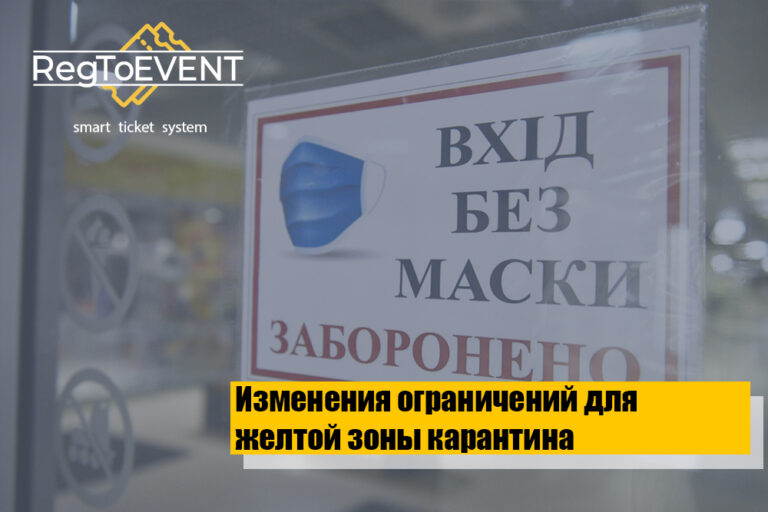 Изменения ограничений для желтой зоны карантина