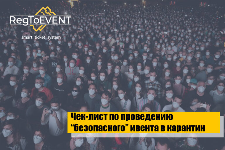 Чек-лист по проведению «безопасного» ивента в условиях карантина