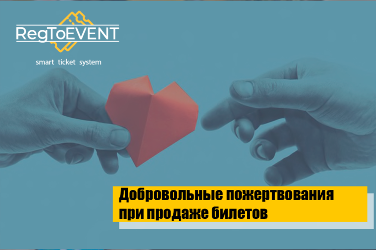 Как принять добровольные пожертвования при продаже билетов