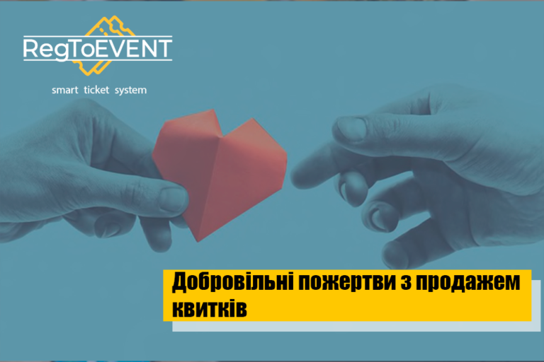 Як прийняти добровільні пожертви з продажем квитків
