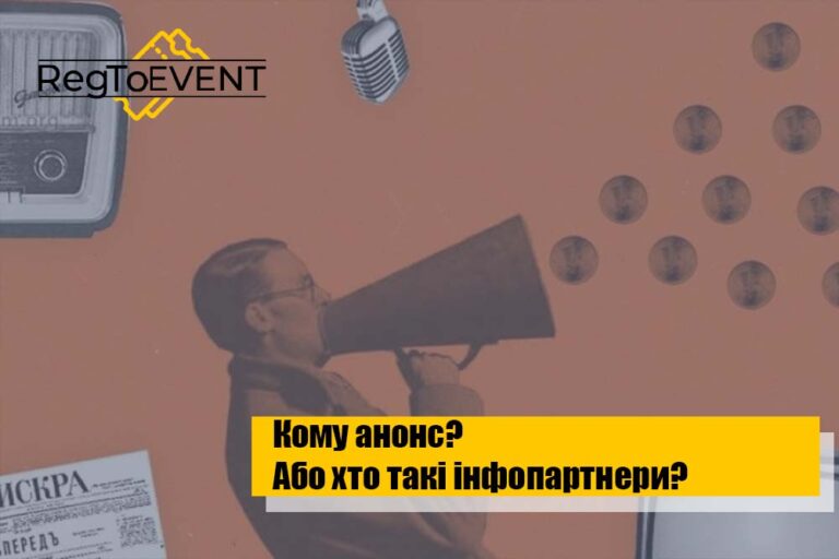 Кому анонс? Хто такі інфопартнери?