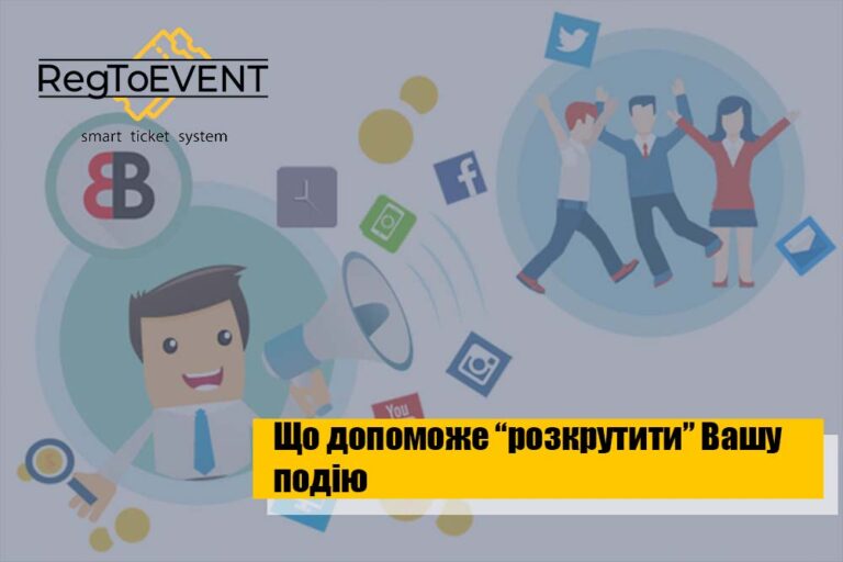 Що допоможе “розкрутити” Вашу подію