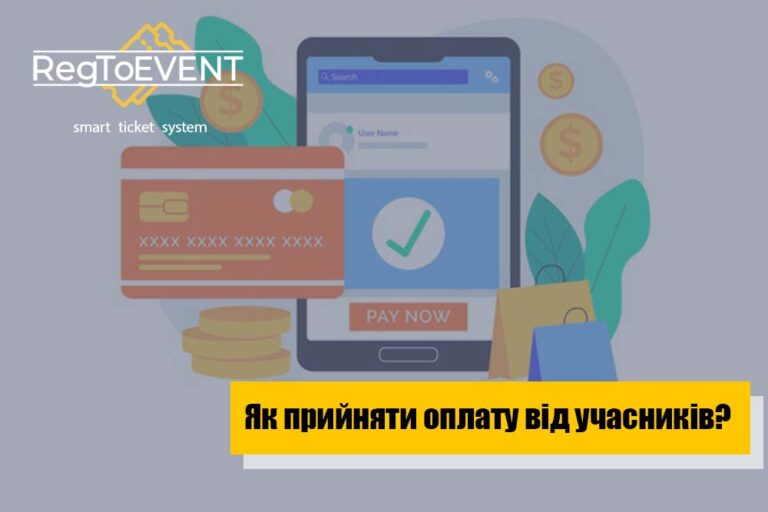 Як прийняти оплату за квитки від учасників івенту