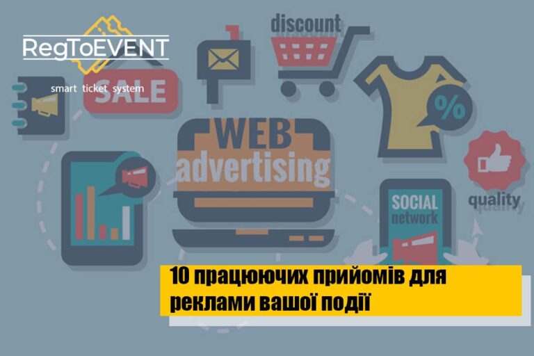 10 ефективних прийомів для реклами вашого івенту