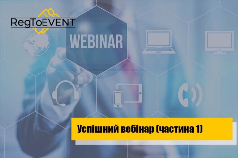 Успішний вебінар (частина 1)