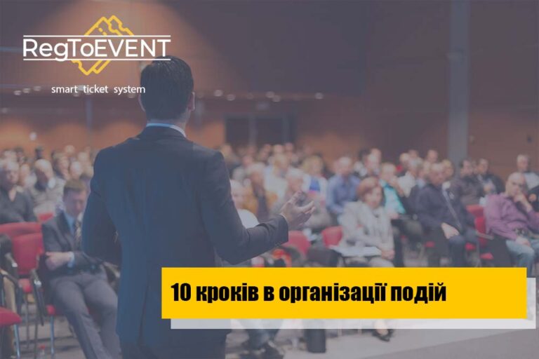 10 кроків для організації офлайн заходу