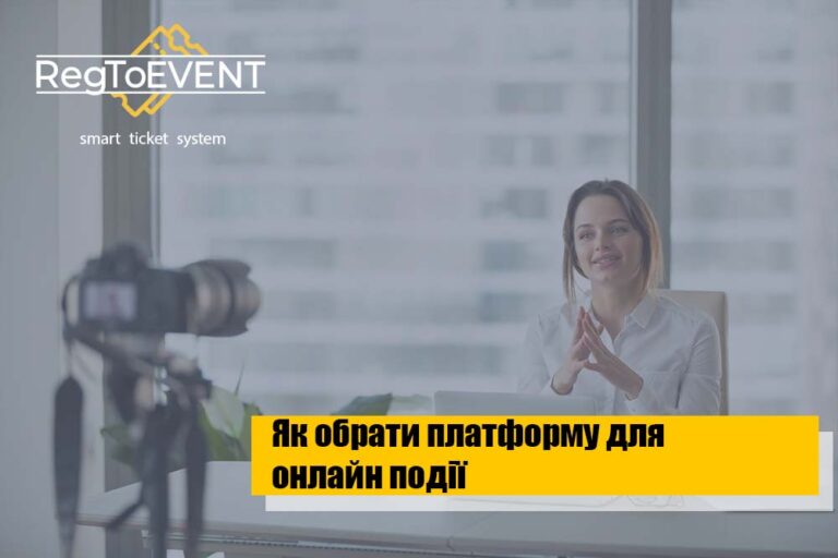Як обрати платформу для онлайн івенту