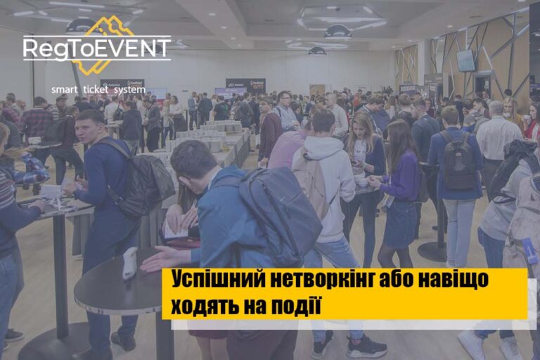 14 правил успішного нетворкінгу або навіщо ходити на івенти