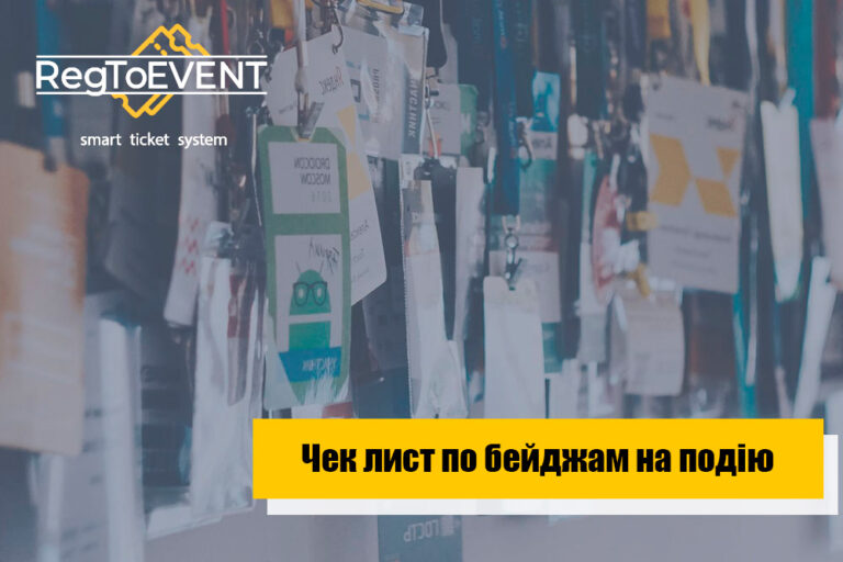 Правильний бейдж для події повинен бути функціональним!