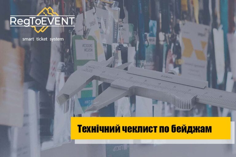 Технічний чеклист по бейджам та нюанси дизайну