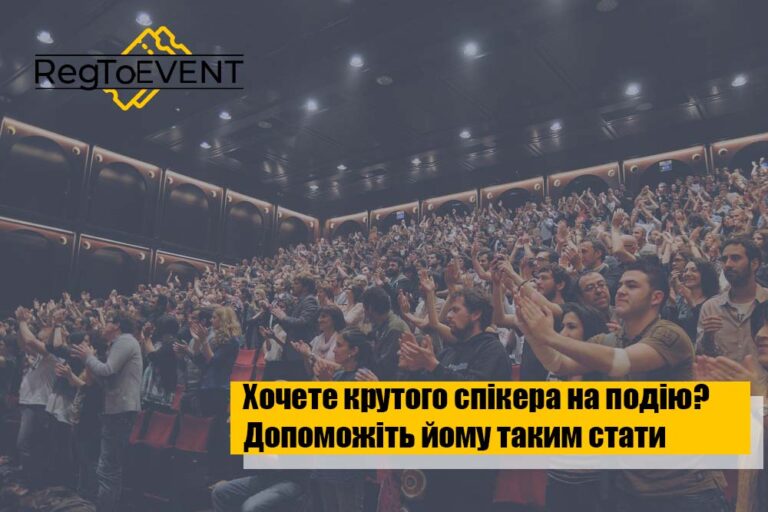 Бажаєте крутого спікера на подію? Допоможіть йому стати таким!