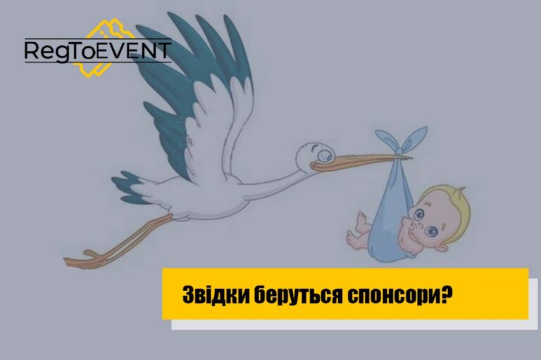Звідки беруться спонсори?
