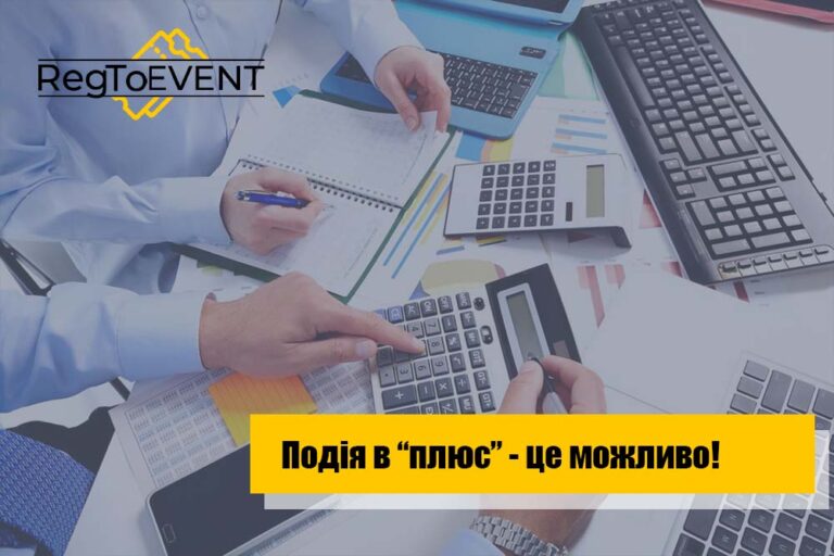 Івент в «плюс» – це можливо!