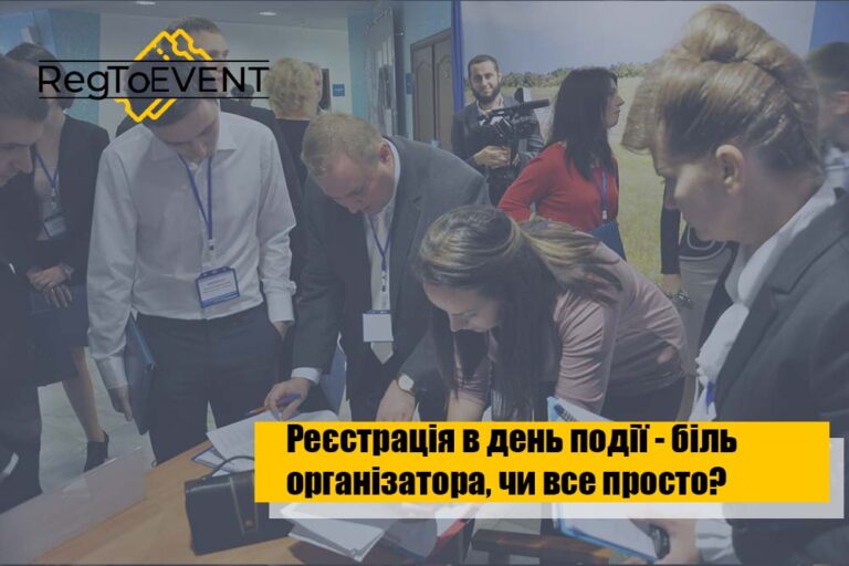 Реєстрація в день заходу – біль організатора чи все просто?