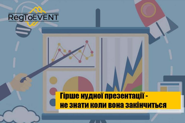 Гірше за нудну презентацію – не знати коли вона закінчиться!