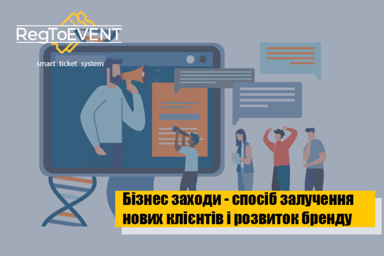Бізнес-заходи як спосіб залучення нових клієнтів та розвитку бренду