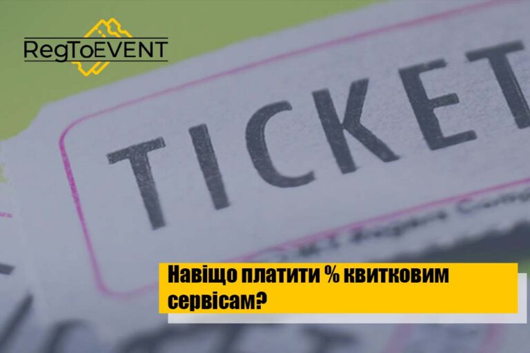 Навіщо платити % квитковим сервісам?