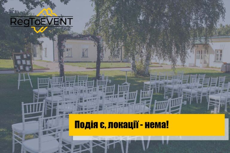 Івент є, локації – немає!