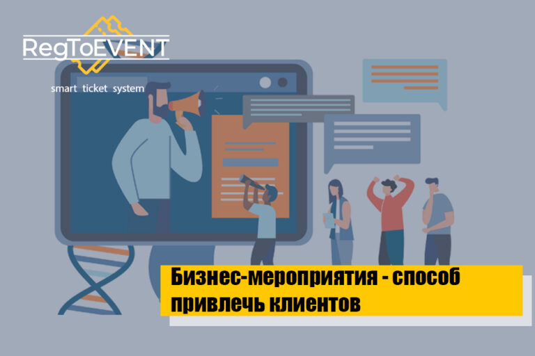Бизнес-мероприятия как способ привлечения новых клиентов и развития бренда