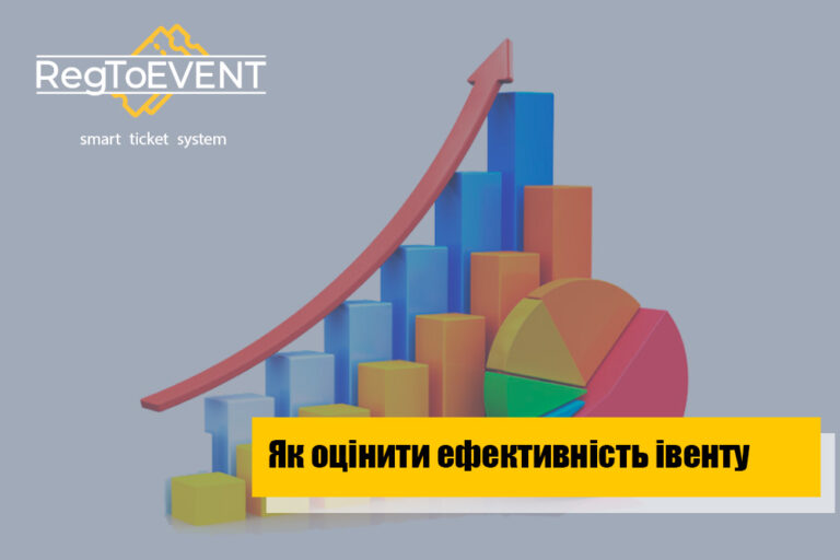 Як оцінити ефективність івенту