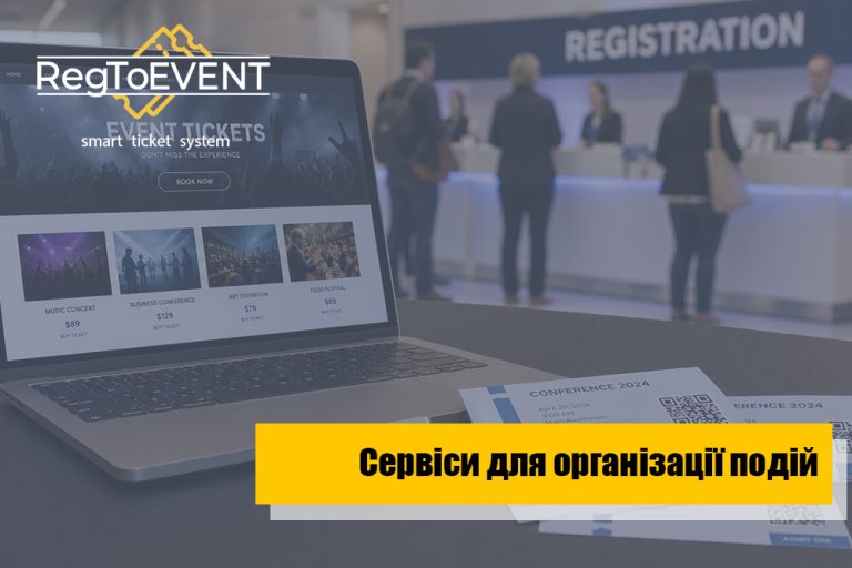 Організація бізнес події: які сервіси потрібні