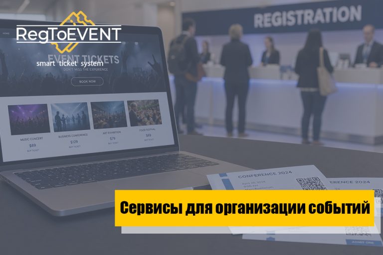 Организация бизнес мероприятия: какие сервисы понадобятся