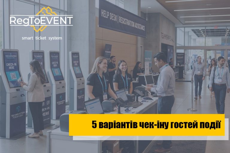Реєстрація гостей на події – 5 варіантів чекіну