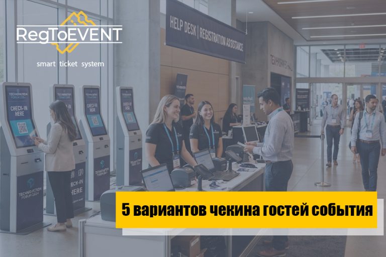 Регистрация гостей на мероприятия – 5 вариантов чекина