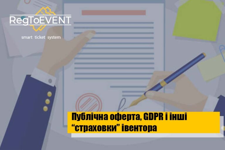 Публічна оферта, GDPR та інші «страховки» для івентора