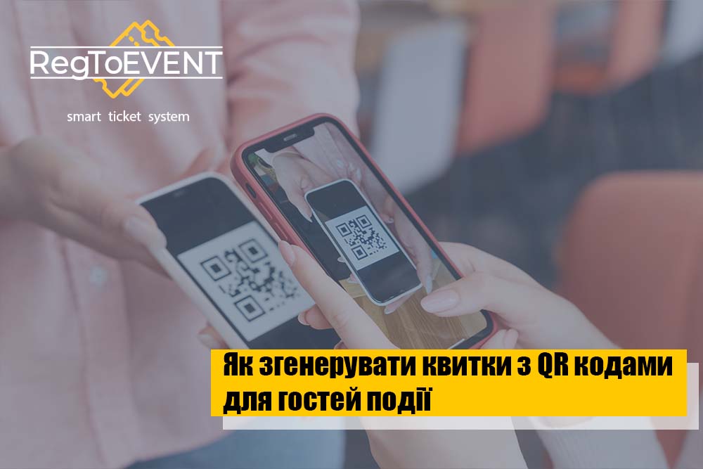 Як згенерувати квитки з QR кодами для гостей події