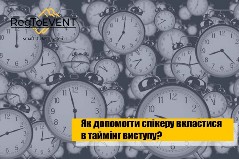 Як допомогти спікеру вкластися в таймінг