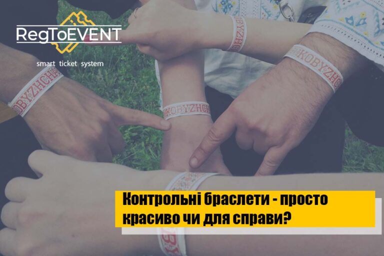 Контрольні браслети на події – красиво чи корисно?