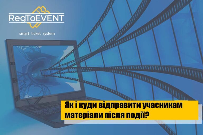 Як і куди відправити учасникам матеріали після івенту?
