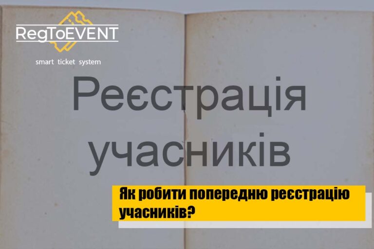 Як робити попередню реєстрацію учасників?