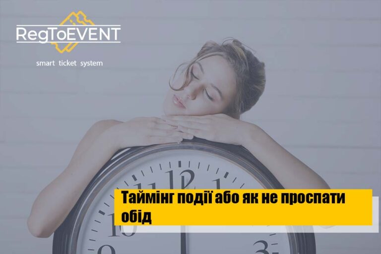 Таймінг на івенті або як не проспати обід