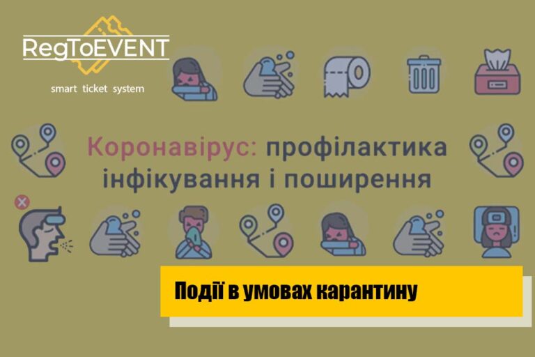 Події в умовах карантину