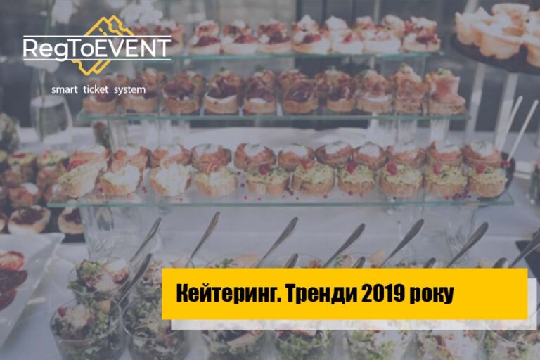 Кейтеринг. Тренди 2019 року