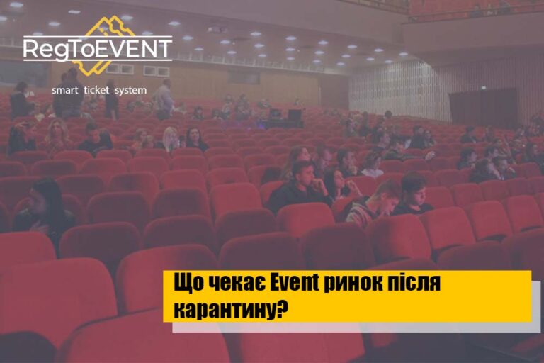 Що чекає на Еvent ринок після карантину?