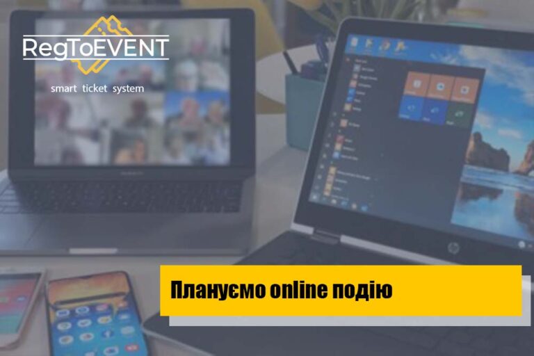 Плануємо online подію