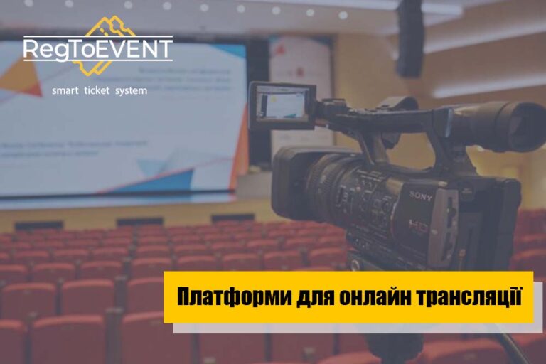 Платформи для онлайн трансляції