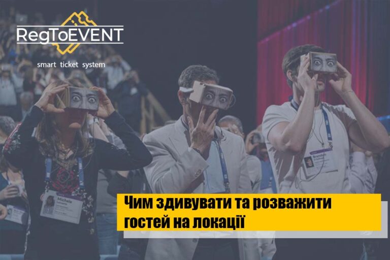 Чим здивувати і розважити гостей на майданчику