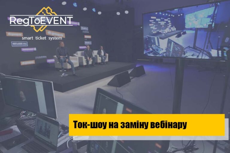 Ток-шоу замість нудного вебінару