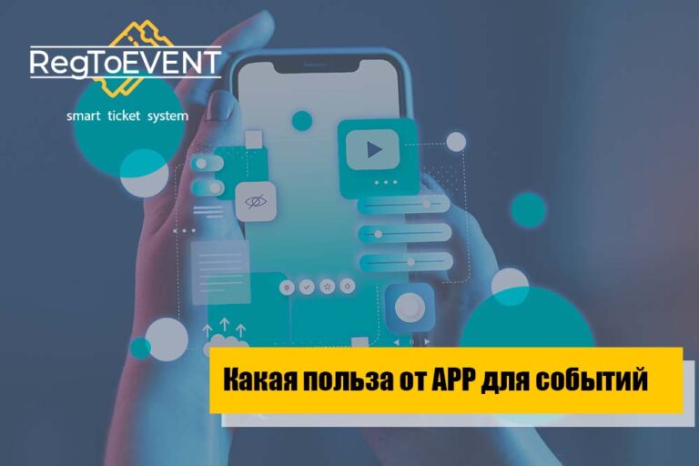 Польза мобильного приложения мероприятия для организаторов и участников
